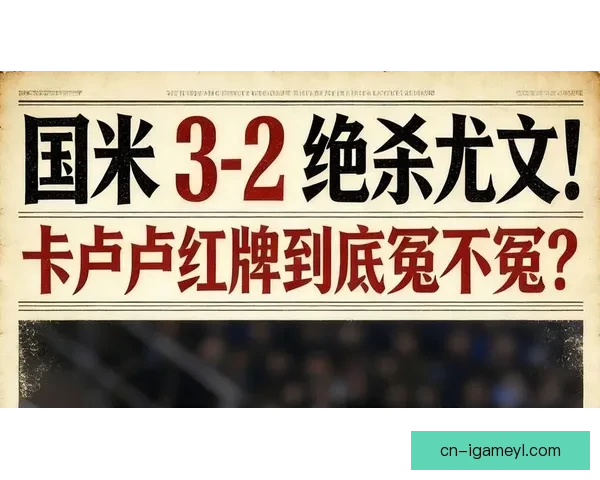意媒：误判亦难撤销卡卢卢红牌
